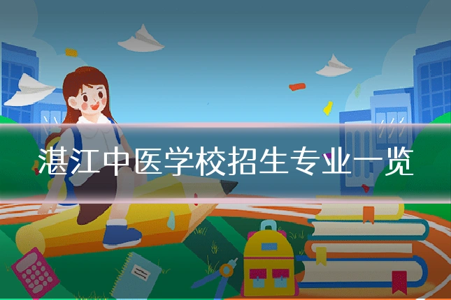 湛江中医学校招生专业一览