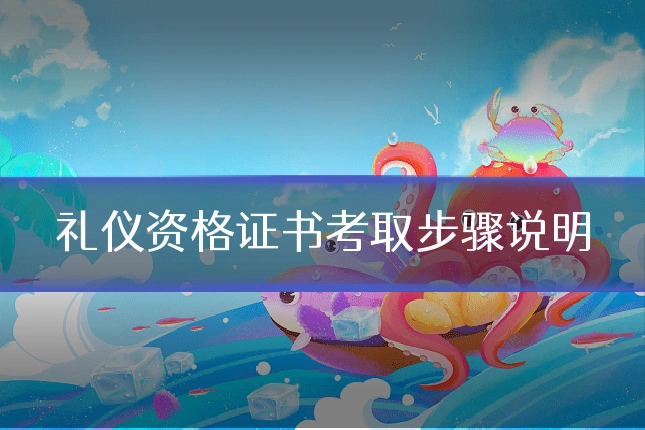 礼仪资格证书考取步骤说明