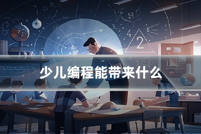 少儿编程能带来什么