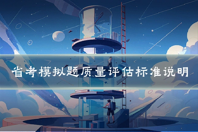省考模拟题质量评估标准说明