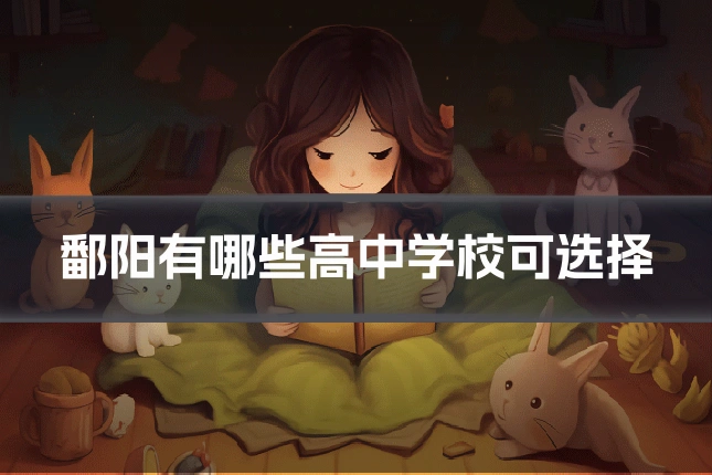 鄱阳有哪些高中学校可选择