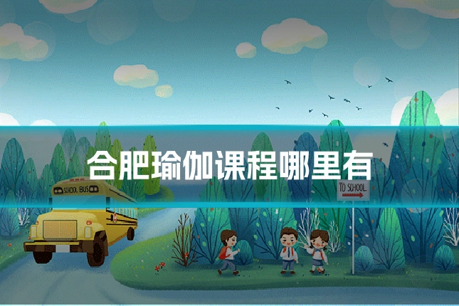 合肥瑜伽课程哪里有