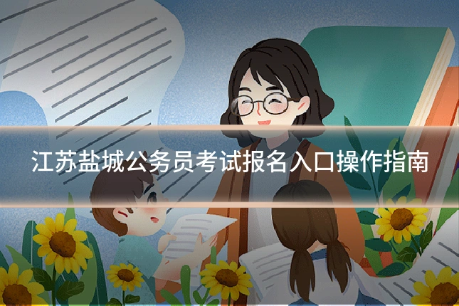 江苏盐城公务员考试报名入口操作指南