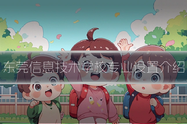 东莞信息技术学校专业设置介绍