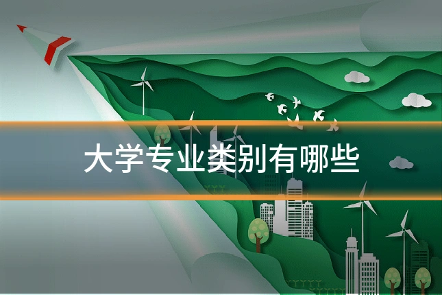 大学专业类别有哪些