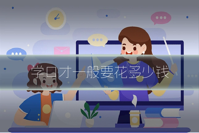 学口才一般要花多少钱