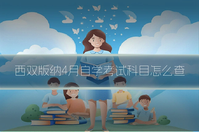 西双版纳4月自学考试科目怎么查