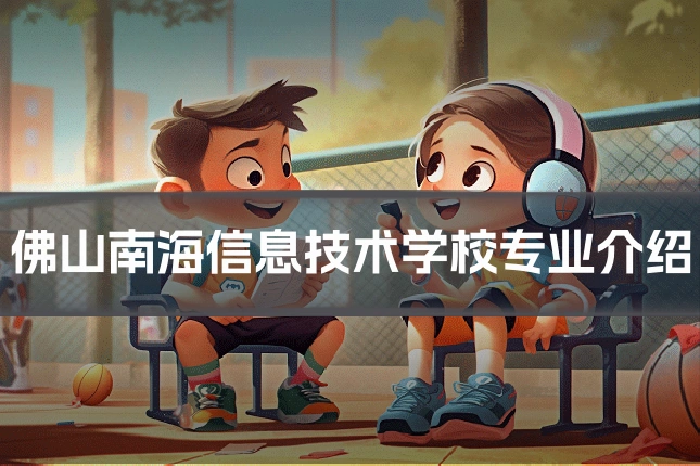 佛山南海信息技术学校专业介绍