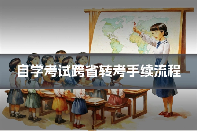 自学考试跨省转考手续流程