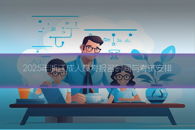 2025年浙江成人高考报名时间与考试安排