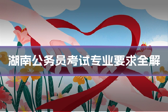 湖南公务员考试专业要求全解