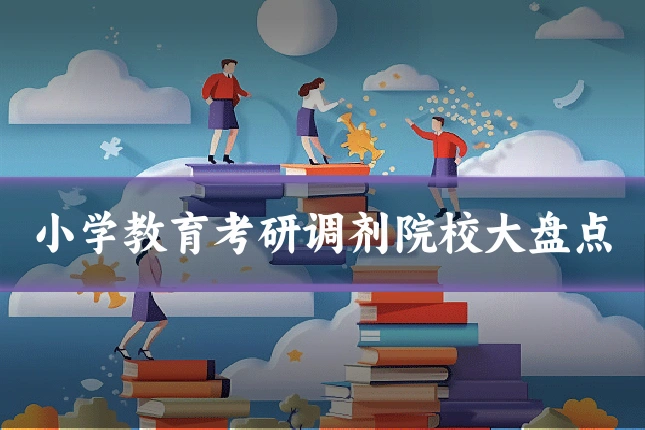小学教育考研调剂院校大盘点