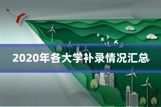 2020年各大学补录情况汇总