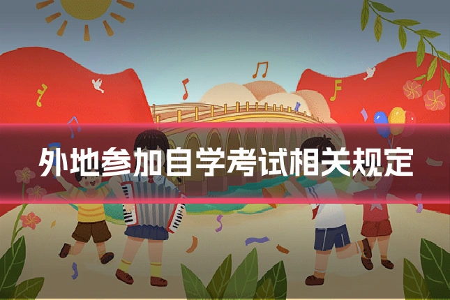 外地参加自学考试相关规定