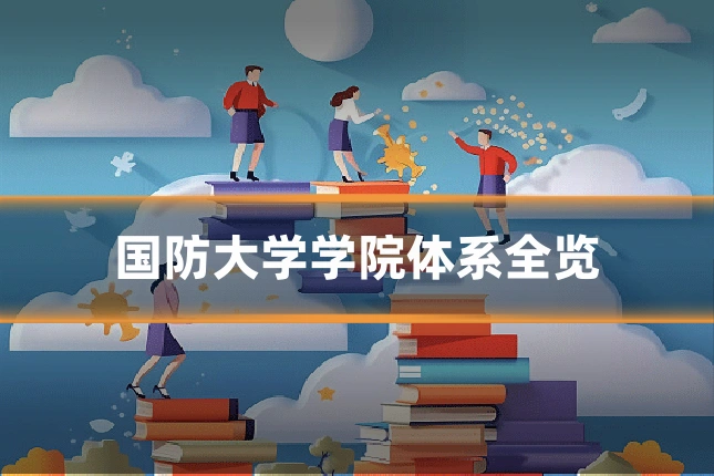 国防大学学院体系全览