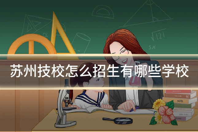 苏州技校怎么招生有哪些学校