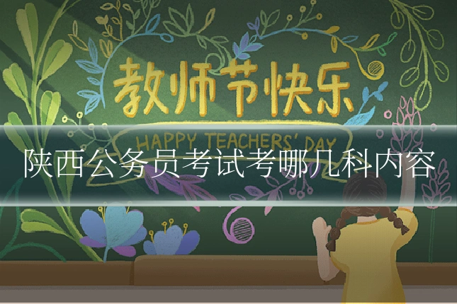 陕西公务员考试考哪几科内容