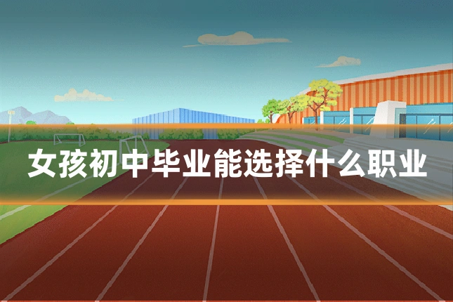 女孩初中毕业能选择什么职业