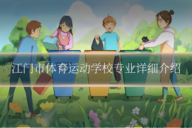 江门市体育运动学校专业详细介绍