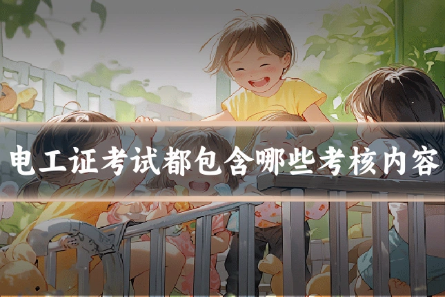 电工证考试都包含哪些考核内容