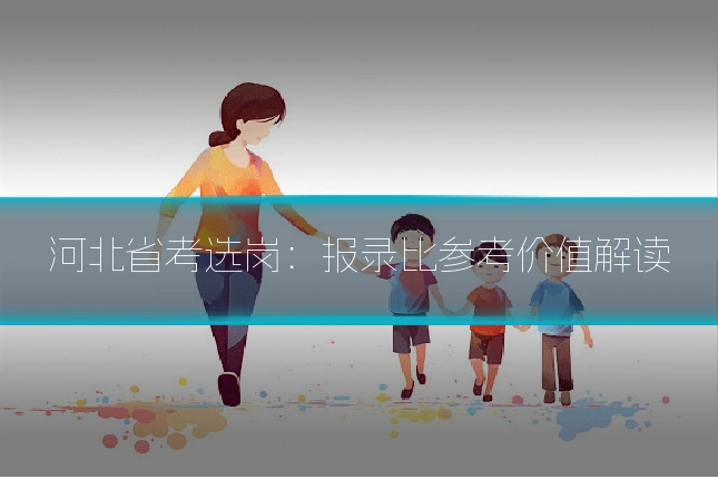 河北省考选岗:报录比参考价值解读