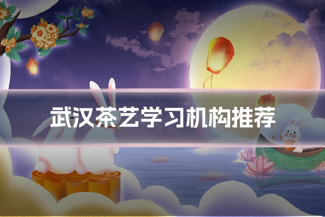 武汉茶艺学习机构推荐