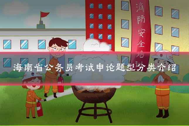 海南省公务员考试申论题型分类介绍