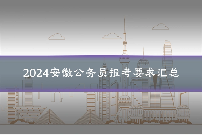 2024安徽公务员报考要求汇总