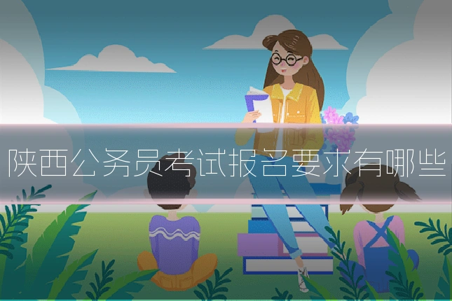 陕西公务员考试报名要求有哪些