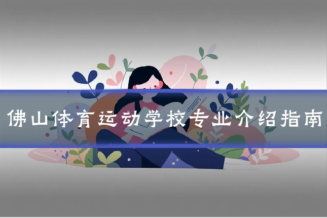 佛山体育运动学校专业介绍指南