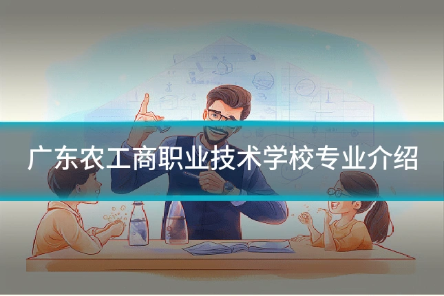 广东农工商职业技术学校专业介绍