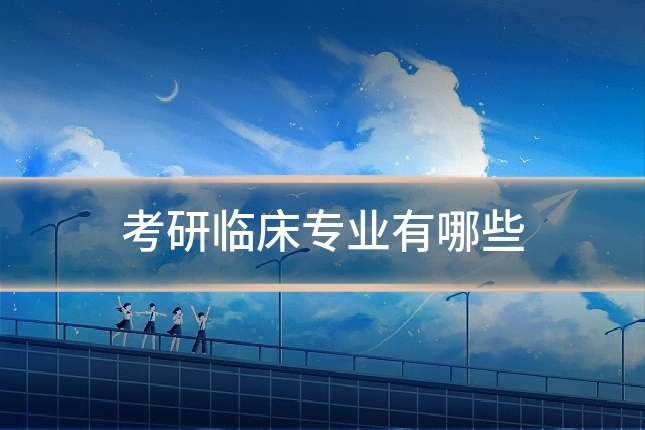 考研临床专业有哪些