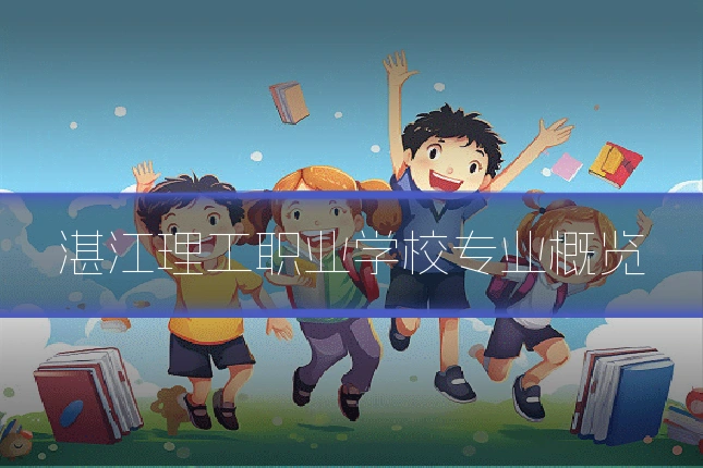 湛江理工职业学校专业概览