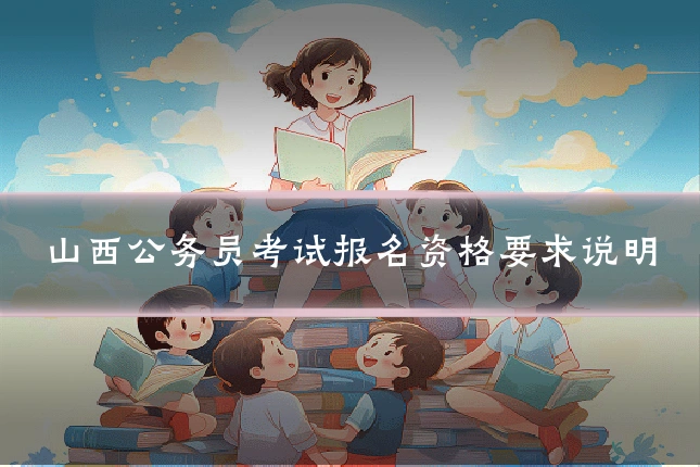 山西公务员考试报名资格要求说明