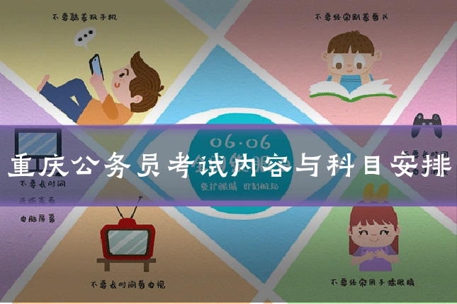 重庆公务员考试内容与科目安排
