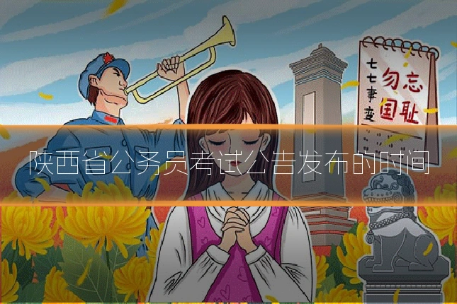 陕西省公务员考试公告发布的时间