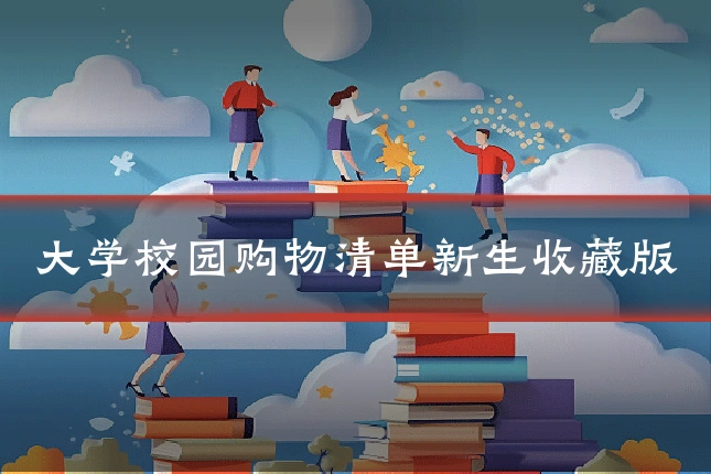 大学校园购物清单新生收藏版
