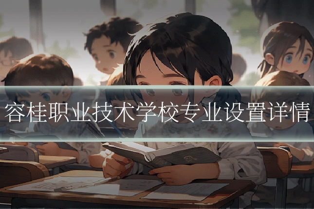 容桂职业技术学校专业设置详情