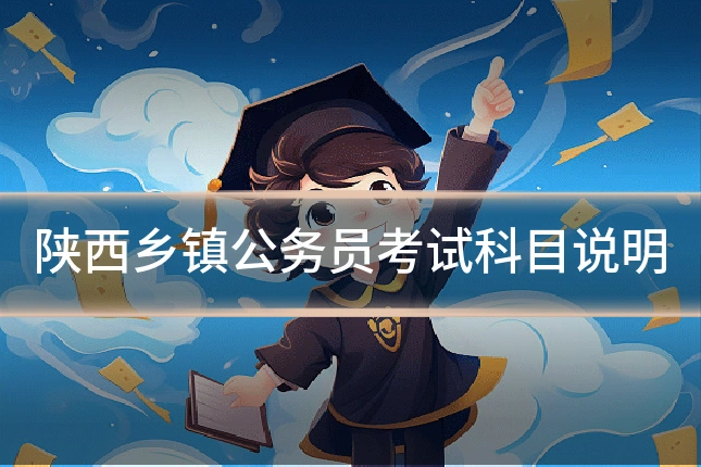 陕西乡镇公务员考试科目说明
