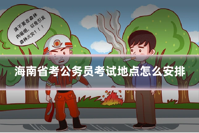 海南省考公务员考试地点怎么安排