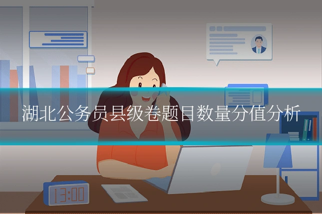 湖北公务员县级卷题目数量分值分析