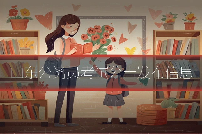 山东公务员考试公告发布信息