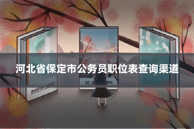河北省保定市公务员职位表查询渠道