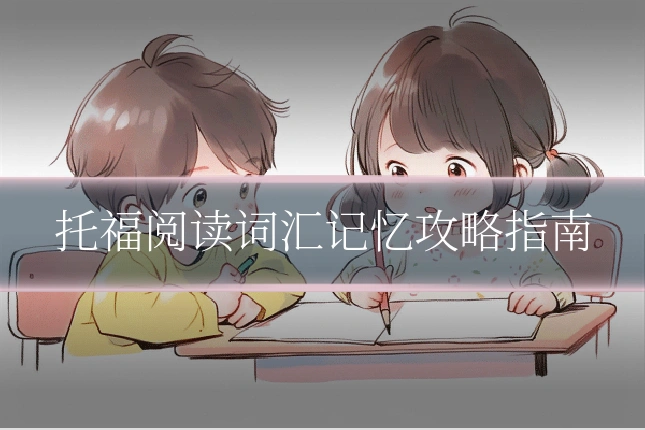 托福阅读词汇记忆攻略指南