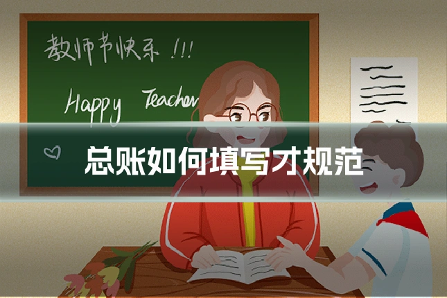总账如何填写才规范