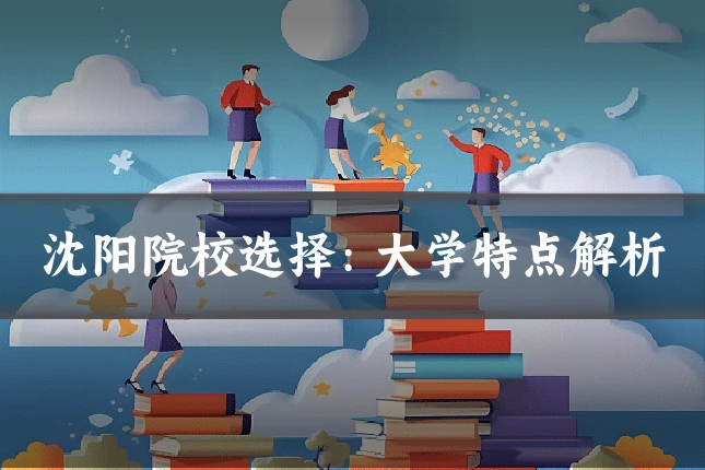 沈阳院校选择:大学特点解析