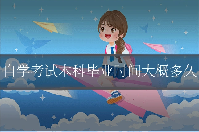 自学考试本科毕业时间大概多久