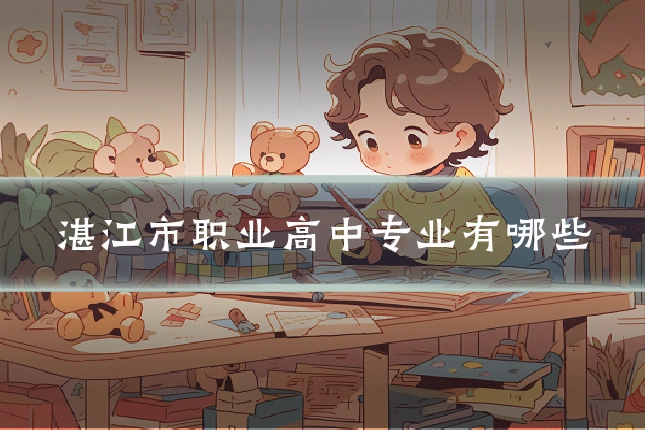 湛江市职业高中专业有哪些
