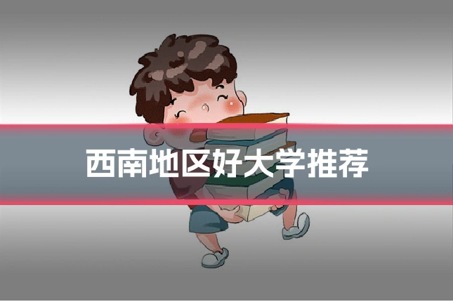 西南地区好大学推荐