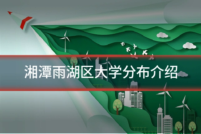 湘潭雨湖区大学分布介绍